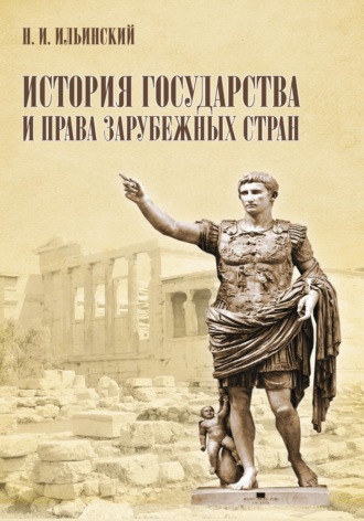 Николай Ильинский. История государства и права зарубежных стран