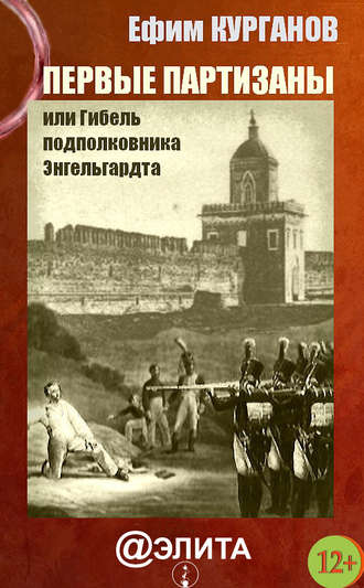 Ефим Курганов. Первые партизаны, или Гибель подполковника Энгельгардта