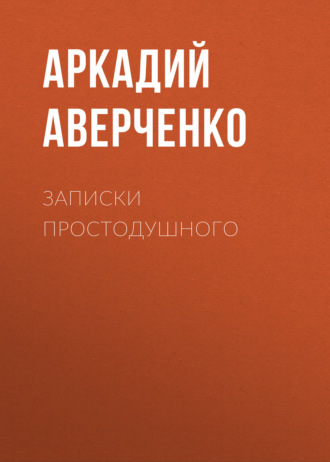 Обложка книги «Записки простодушного»