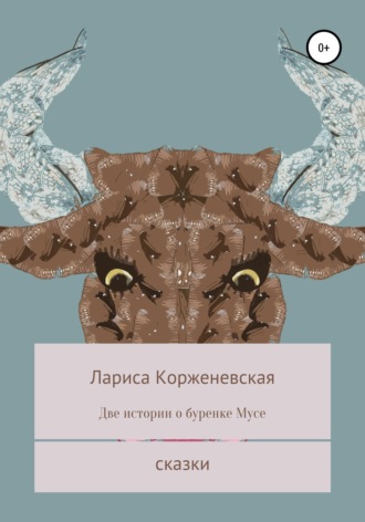 Обложка книги «Две истории о буренке Мусе»