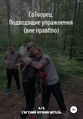 Обложка книги «Сотворец. Подводящие упражнения. Вне правИло»