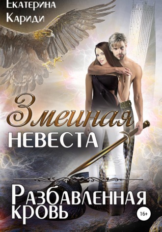 Обложка книги «Змеиная невеста. Разбавленная кровь»