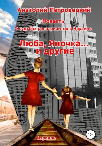 Обложка книги «Люба, Яночка… и другие»