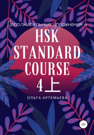 Ольга Андреевна Артемьева. Дополнительные упражнения к HSK STANDARD COURSE 4上