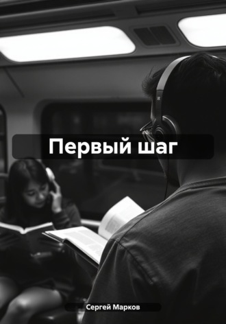 Обложка книги «Первый шаг»