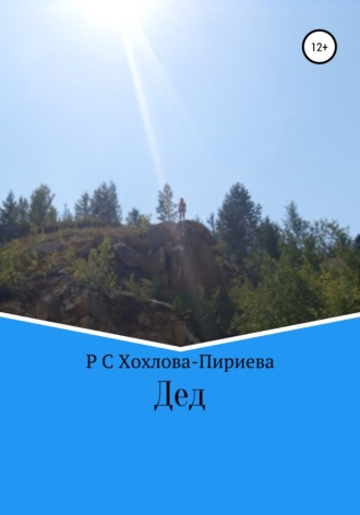 Обложка книги «Дед»
