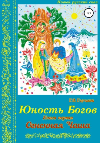 Геннадий Сергеевич Горчаков. Юность Богов. Книга первая: Огненная Чаша