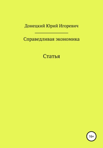 Обложка книги «Справедливая экономика»