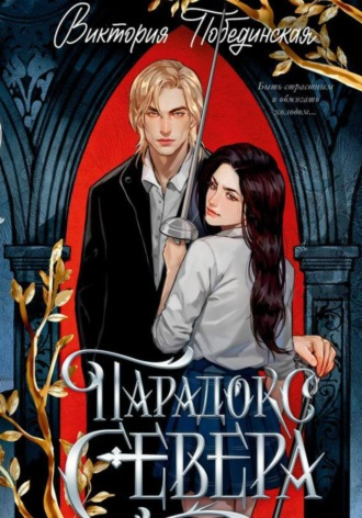 Обложка книги «Парадокс Севера»