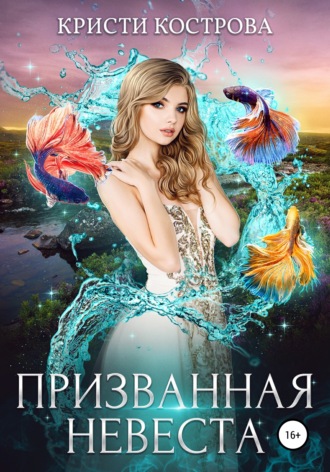 Обложка книги «Призванная невеста»