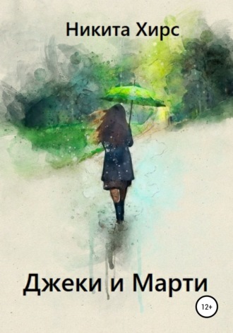 Обложка книги «Джеки и Марти»