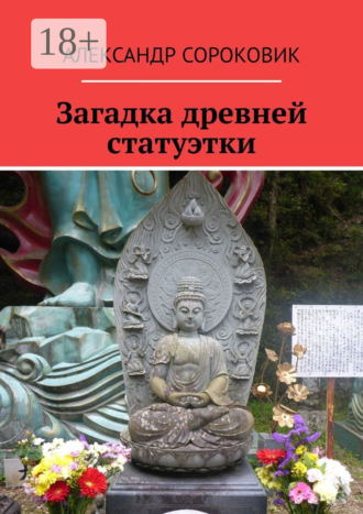 Обложка книги «Загадка древней статуэтки»