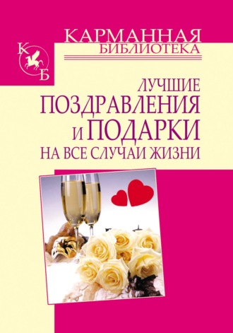 Обложка книги «Лучшие поздравления и подарки на все случаи жизни»