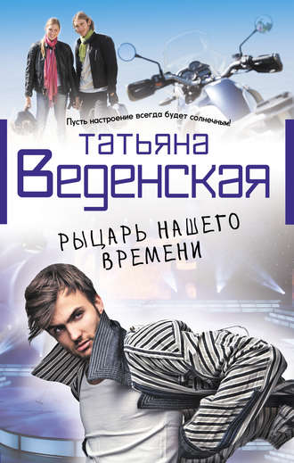 Обложка книги «Рыцарь нашего времени»