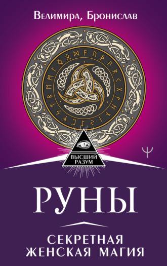 Обложка книги «Руны. Секретная женская магия»