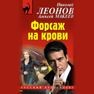 Обложка книги «Форсаж на крови»