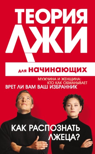 Обложка книги «Теория лжи для начинающих. Как распознать лжеца?»