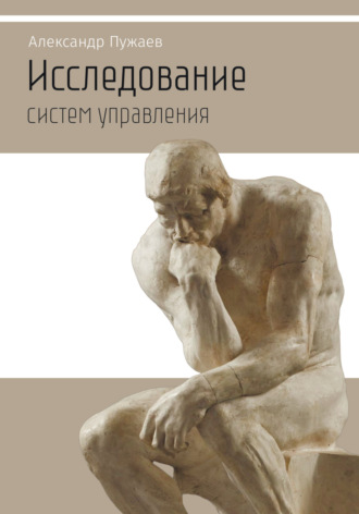 Александр Пужаев. Исследование систем управления. Научно-популярное издание