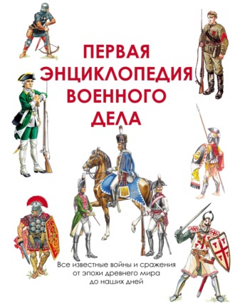Обложка книги «Первая энциклопедия военного дела»