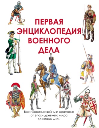 Группа авторов. Первая энциклопедия военного дела