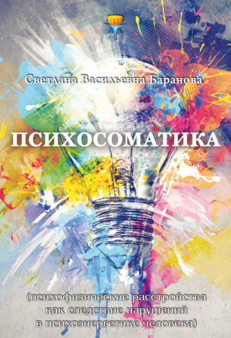 Светлана Баранова. Психосоматика (психофизические расстройства как следствие нарушений в психоэнергетике человека)