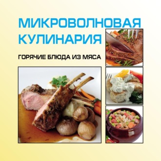 Обложка книги «Микроволновая кулинария. Горячие блюда из мяса»