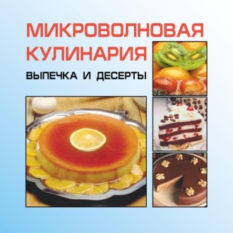 Обложка книги «Микроволновая кулинария. Выпечка и десерты»