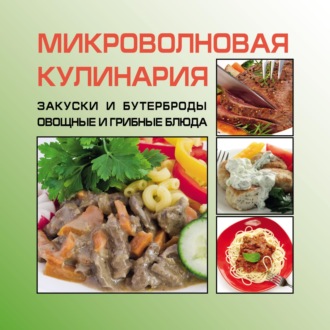 Обложка книги «Закуски и бутерброды. Овощные и грибные блюда»