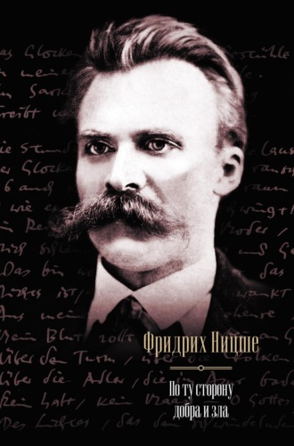Обложка книги «По ту сторону добра и зла»