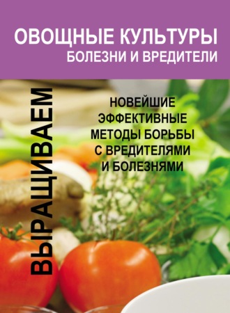 Обложка книги «Овощные культуры. Болезни и вредители»