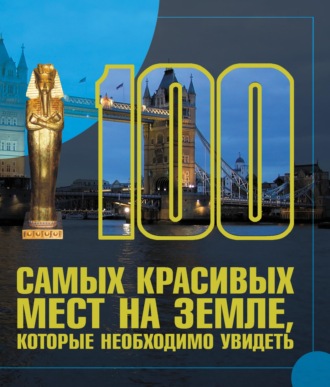 Обложка книги «100 самых красивых мест на земле, которые необходимо увидеть»