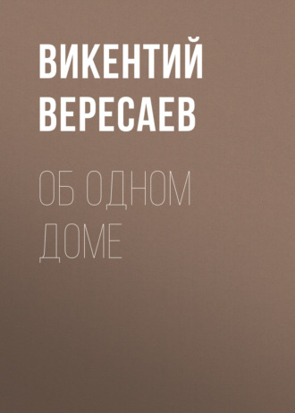 Обложка книги «Об одном доме»