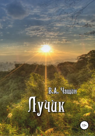 Обложка книги «Лучик»