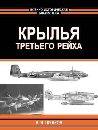 Обложка книги «Крылья третьего рейха»