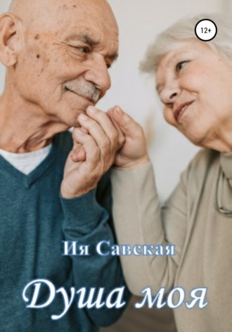Обложка книги «Душа моя. Короткий рассказ»