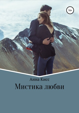 Обложка книги «Мистика любви»