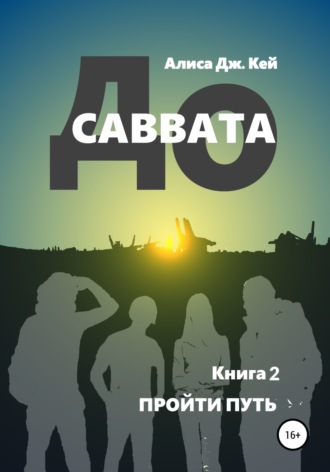 Алиса Дж. Кей. До Саввата. Книга 2. Пройти путь