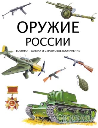 Обложка книги «Оружие России. Военная техника и стрелковое вооружение»