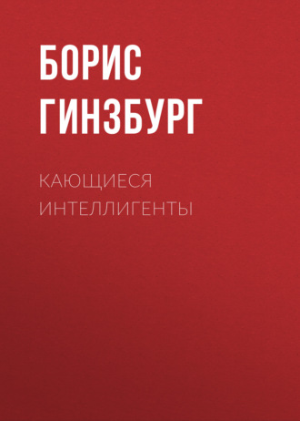 Обложка книги «Кающиеся интеллигенты»