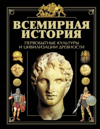 Обложка книги «Всемирная история. Первобытные культуры и цивилизации древности»