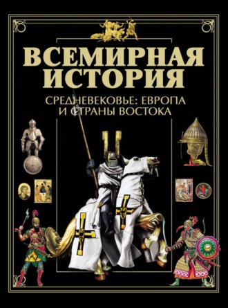Обложка книги «Всемирная история. Средневековье: Европа и страны Востока»