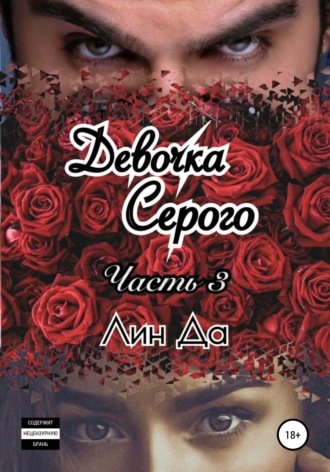 Обложка книги «Девочка Серого. Часть 3»