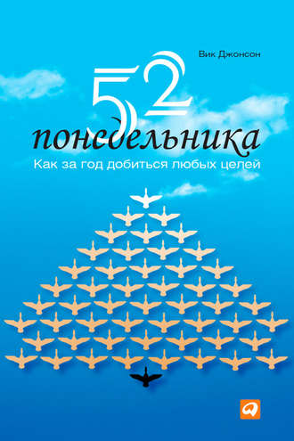 Вик Джонсон. 52 понедельника. Как за год добиться любых целей