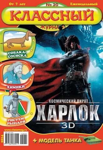 Обложка книги «Классный журнал №20/2014»