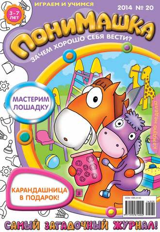 Обложка книги «ПониМашка. Развлекательно-развивающий журнал. №20 (май) 2014»