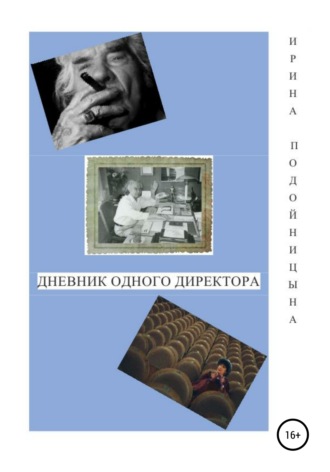 Ирина Ивановна Подойницына. Дневник одного директора