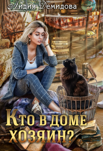 Обложка книги «Кто в доме хозяин»