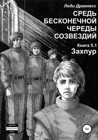 Обложка книги «Средь бесконечной череды созвездий. Книга 5.1. Захпур»