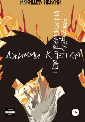 Обложка книги «Джимми Кастер»