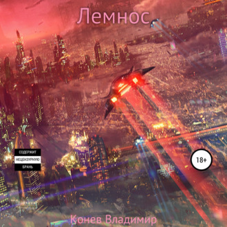 Обложка книги «Лемнос»